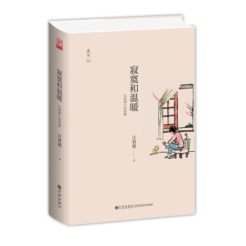 寂寞和温暖：汪曾祺小说选集 pdf epub mobi 电子书 下载