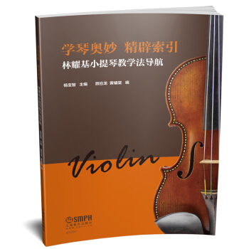 學琴奧妙 精闢索引—林耀基小提琴教學法導航 pdf epub mobi 電子書 下載