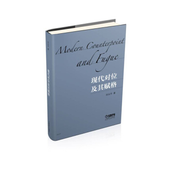 現代對位及其賦格 pdf epub mobi 電子書 下載