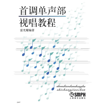 首调单声部视唱教程.修订版（附MP3一张） pdf epub mobi 电子书 下载