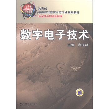 數字電子技術/教育部高等職業教育示範專業規劃教材·電氣工程及自動化類專業 pdf epub mobi 電子書 下載