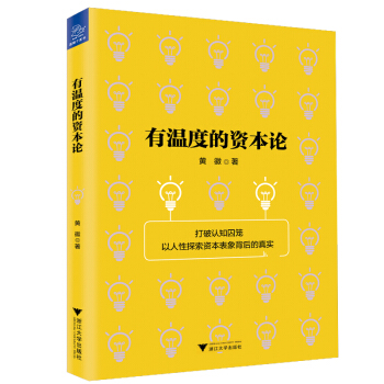有溫度的資本論 pdf epub mobi 電子書 下載