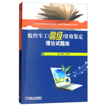 數控車工（高級）資格鑒定理論試題庫/高等職業院校機電類專業雙證製教學用書 pdf epub mobi 電子書 下載