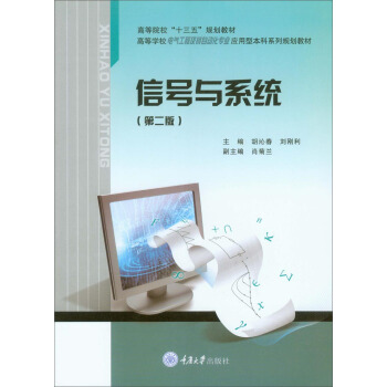 信號與係統（第2版） pdf epub mobi 電子書 下載