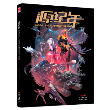 源纪年——BIGBALL GAO的概念设计画廊 pdf epub mobi 电子书 下载