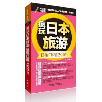 疯玩日本旅游日语口语1200句 pdf epub mobi 电子书 下载