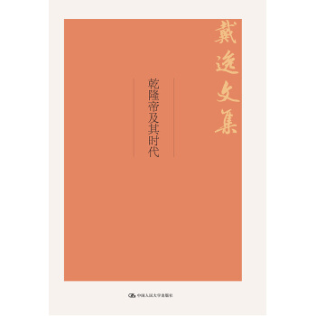 乾隆帝及其時代