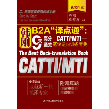 韩刚B2A“译点通”：9天高分通关CATTI/MTI笔译逆向训练宝典 pdf epub mobi 电子书 下载