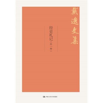 經史劄記(外一種)