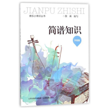 简谱知识（升级版）/音乐小常识丛书 pdf epub mobi 电子书 下载
