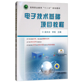 電子技術基礎項目教程/高等職業教育“十二五”規劃教材 pdf epub mobi 電子書 下載