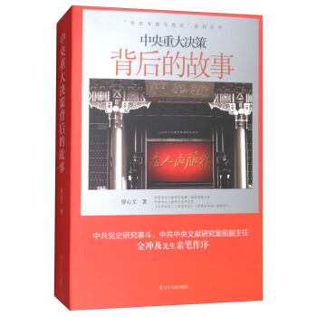 “党史专家写党史”系列：中央重大决策背后的故事 pdf epub mobi 电子书 下载