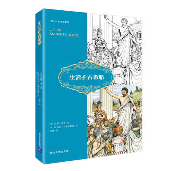 曆史生活繪本 生活在古希臘 pdf epub mobi 電子書 下載