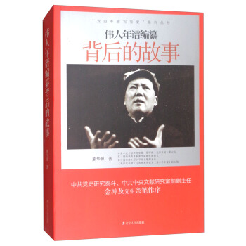 伟人年谱编纂背后的故事/“党史专家写党史”系列 pdf epub mobi 电子书 下载