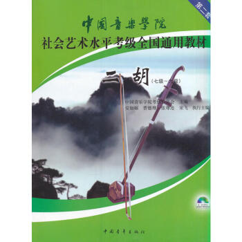 包郵 中國音樂學院社會藝術水平考級全國通用教材 第2套 二鬍 7級-9級 體育類水平考試 pdf epub mobi 電子書 下載