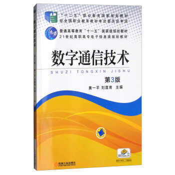 數字通信技術（第三版） pdf epub mobi 電子書 下載