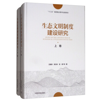生態文明製度建設研究（套裝上下捲） [Study on the Construction of Ecological Civilization Institution] pdf epub mobi 電子書 下載