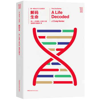 第一推動叢書 生命係列：解碼生命 [A Life Decoded] pdf epub mobi 電子書 下載