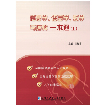 信息学、语言学、数学与逻辑一本通（上） pdf epub mobi 电子书 下载
