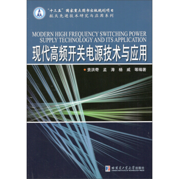 現代高頻開關電源技術與應用 pdf epub mobi 電子書 下載