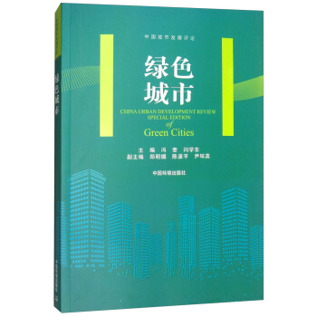 綠色城市 [China Urban Development Review Special Edition of Green Cities] pdf epub mobi 電子書 下載