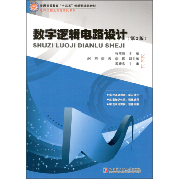 數字邏輯電路設計（第2版） pdf epub mobi 電子書 下載