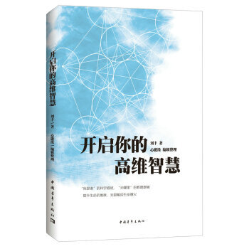 开启你的高维智慧 刘丰 著 逻辑思维融合训练书籍 科学思维训练培养书籍 pdf epub mobi 电子书 下载