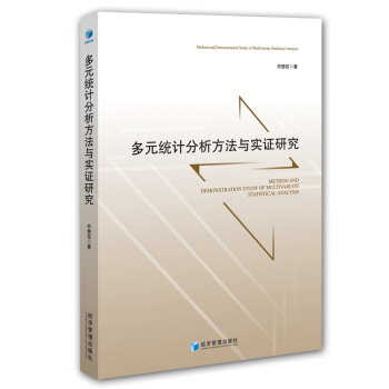 多元統計分析方法與實證研究 [Method and Demonstration Study of Multivariate Statistical Analysis] pdf epub mobi 電子書 下載