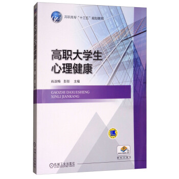 高职大学生心理健康 pdf epub mobi 电子书 下载