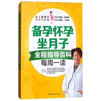 备孕怀孕坐月子：全程指导百科每周一读 pdf epub mobi 电子书 下载