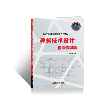 一级注册建筑师资格考试：建筑技术设计模拟作图题(第九版) pdf epub mobi 电子书 下载