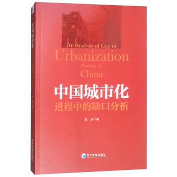 中国城市化进程中的“缺口”分析 [An Analysis of Gap in Urbanization Process of China] pdf epub mobi 电子书 下载