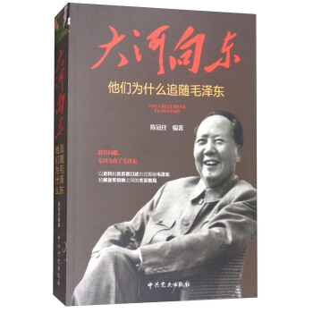 大河向东：他们为什么追随毛泽东 [The Great River Flows East] pdf epub mobi 电子书 下载