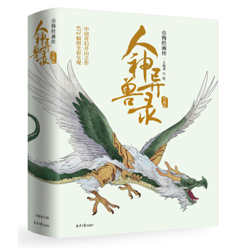 人神異獸錄：山海經畫傳（珍藏版 ） pdf epub mobi 電子書 下載