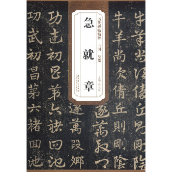 历代碑帖精粹·三国皇象：急就章 pdf epub mobi 电子书 下载