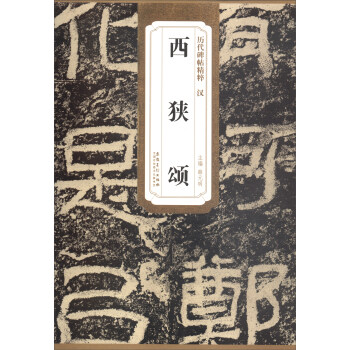 历代碑帖精粹·汉：西狭颂 pdf epub mobi 电子书 下载