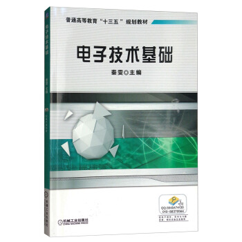 電子技術基礎 pdf epub mobi 電子書 下載