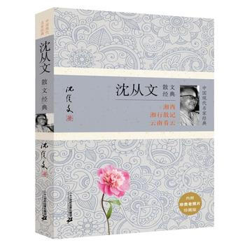 任选一本 中国现代名家经典系列：散文小说诗文经典 中国当代文学 名家名作 小说诗文等 沈从文散文经典 pdf epub mobi 电子书 下载