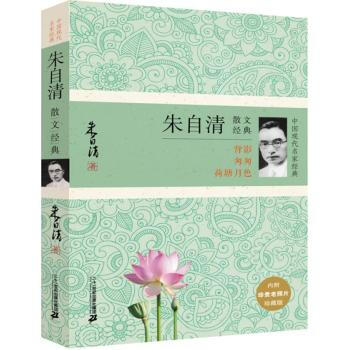 任選一本 中國現代名傢經典係列：散文小說詩文經典 中國當代文學 名傢名作 小說詩文等 硃自清散文經典 pdf epub mobi 電子書 下載