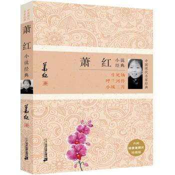 任选一本 中国现代名家经典系列：散文小说诗文经典 中国当代文学 名家名作 小说诗文等 萧红小说经典 pdf epub mobi 电子书 下载