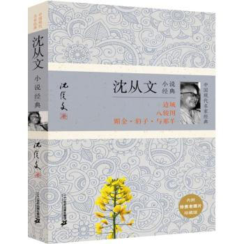 任选一本 中国现代名家经典系列：散文小说诗文经典 中国当代文学 名家名作 小说诗文等 沈从文小说经典 pdf epub mobi 电子书 下载
