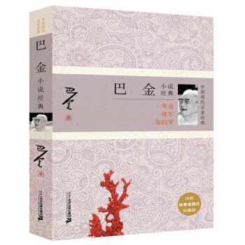 任选一本 中国现代名家经典系列：散文小说诗文经典 中国当代文学 名家名作 小说诗文等 巴金小说经典 pdf epub mobi 电子书 下载