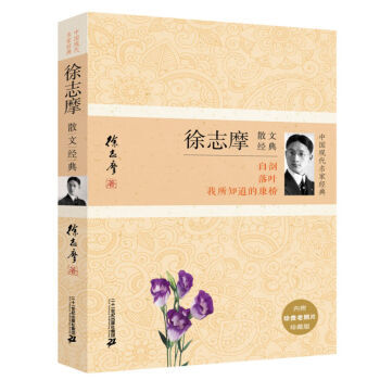 任选一本 中国现代名家经典系列:散文小说诗文经典 中国当代文学 名家名作 小说诗文等 徐志摩散文经典