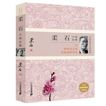 任选一本 中国现代名家经典系列：散文小说诗文经典 中国当代文学 名家名作 小说诗文等 柔石小说经典 pdf epub mobi 电子书 下载