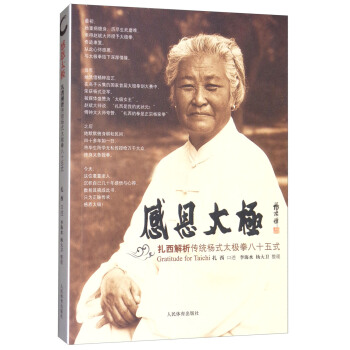 感恩太极：扎西解析传统杨式太极拳八十五式 [Gratitude for Taichi] pdf epub mobi 电子书 下载