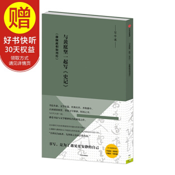 写字课：与黄庭坚一起写《史记》：《廉颇蔺相如列传》 中信出版社 pdf epub mobi 电子书 下载
