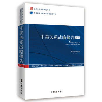 中美关系战略报告2016 pdf epub mobi 电子书 下载