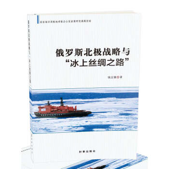 俄罗斯北极战略与冰上丝绸之路 pdf epub mobi 电子书 下载