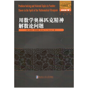 用数学奥林匹克精神解数论问题 pdf epub mobi 电子书 下载