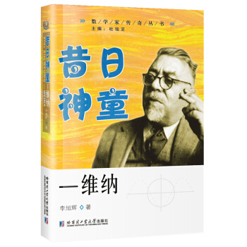 昔日神童—维纳 pdf epub mobi 电子书 下载